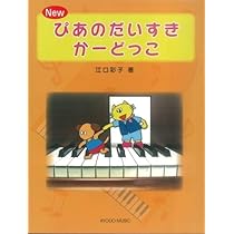 NEW ぴあのだいすき 生徒用 | 江口 寿子 |本 | 通販 | Amazon